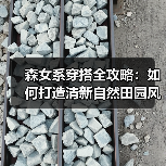 森女系穿搭全攻略：如何打造清新自然田园风？（图3）