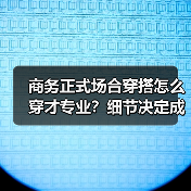 商务正式场合穿搭怎么穿才专业？细节决定成败！（图4）