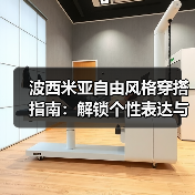 波西米亚自由风格穿搭指南：解锁个性表达与反叛时尚密码（图4）