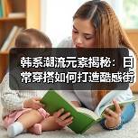韩系潮流元素揭秘：日常穿搭如何打造酷感街头风（图3）
