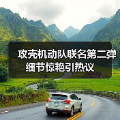 攻壳机动队联名第二弹细节惊艳引热议