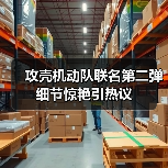 攻壳机动队联名第二弹细节惊艳引热议（图4）