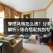 穿搭风格怎么选？分类解析+场合搭配找到专属时尚密码（图2）
