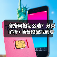 穿搭风格怎么选？分类解析+场合搭配找到专属时尚密码（图4）