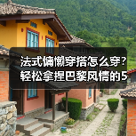 法式慵懒穿搭怎么穿？轻松拿捏巴黎风情的5个关键技巧（图2）