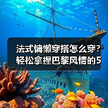 法式慵懒穿搭怎么穿？轻松拿捏巴黎风情的5个关键技巧（图3）