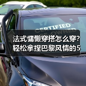 法式慵懒穿搭怎么穿？轻松拿捏巴黎风情的5个关键技巧（图4）