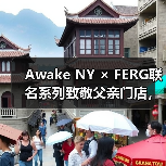Awake NY × FERG联名系列致敬父亲门店，中文元素如何诠释纽约包容性（图2）