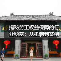 揭秘劳工权益保障的行业秘密：从机制到案例全解析（图3）