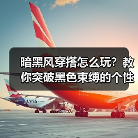 暗黑风穿搭怎么玩？教你突破黑色束缚的个性法则（图2）