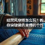 暗黑风穿搭怎么玩？教你突破黑色束缚的个性法则（图3）