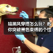 暗黑风穿搭怎么玩？教你突破黑色束缚的个性法则（图4）