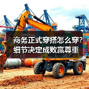商务正式穿搭怎么穿？细节决定成败赢尊重（图3）