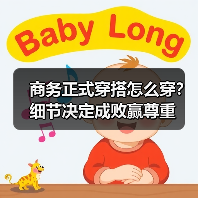 商务正式穿搭怎么穿？细节决定成败赢尊重（图4）