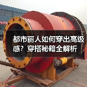 都市丽人如何穿出高级感？穿搭秘籍全解析（图2）