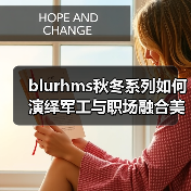 blurhms秋冬系列如何演绎军工与职场融合美学？（图2）