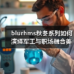 blurhms秋冬系列如何演绎军工与职场融合美学？