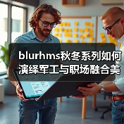 blurhms秋冬系列如何演绎军工与职场融合美学？（图4）