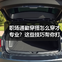 职场通勤穿搭怎么穿才专业？这些技巧帮你打造个人风格！（图2）