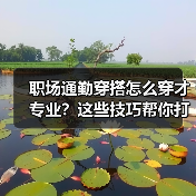 职场通勤穿搭怎么穿才专业？这些技巧帮你打造个人风格！（图3）