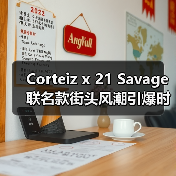 Corteiz x 21 Savage联名款街头风潮引爆时尚圈