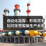 自动化裁剪：秒级效率如何重塑服装生产未来？（图4）