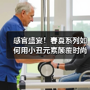 感官盛宴!春夏系列如何用小丑元素颠覆时尚?(图2) 感官盛宴!春夏系列如何用小丑元素颠覆时尚?(图2)