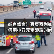 感官盛宴!春夏系列如何用小丑元素颠覆时尚?(图1) 感官盛宴!春夏系列如何用小丑元素颠覆时尚?(图1)