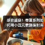 感官盛宴!春夏系列如何用小丑元素颠覆时尚?(图4) 感官盛宴!春夏系列如何用小丑元素颠覆时尚?(图4)