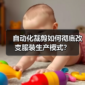 自动化裁剪如何彻底改变服装生产模式？（图1）