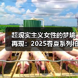 超现实主义女性的梦境再现:2025春夏系列柏林时装周首秀(图3) 超现实主义女性的梦境再现:2025春夏系列柏林时装周首秀(图3)