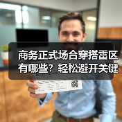 商务正式场合穿搭雷区有哪些？轻松避开关键细节误区（图3）