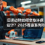 旧运动鞋如何变身环保设计?2025春夏系列引领可持续时尚趋势(图2) 旧运动鞋如何变身环保设计?2025春夏系列引领可持续时尚趋势(图2)