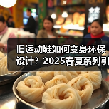 旧运动鞋如何变身环保设计?2025春夏系列引领可持续时尚趋势(图1) 旧运动鞋如何变身环保设计?2025春夏系列引领可持续时尚趋势(图1)