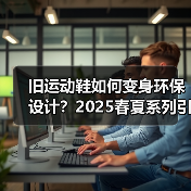 旧运动鞋如何变身环保设计?2025春夏系列引领可持续时尚趋势(图3) 旧运动鞋如何变身环保设计?2025春夏系列引领可持续时尚趋势(图3)
