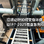 旧运动鞋如何变身环保设计?2025春夏系列引领可持续时尚趋势(图4) 旧运动鞋如何变身环保设计?2025春夏系列引领可持续时尚趋势(图4)
