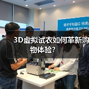 3D虚拟试衣如何革新购物体验?(图1) 3D虚拟试衣如何革新购物体验?(图1)