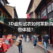 3D虚拟试衣如何革新购物体验?(图3) 3D虚拟试衣如何革新购物体验?(图3)