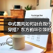 中式国风如何融合现代穿搭?东方韵味引领时尚新潮流(图1) 中式国风如何融合现代穿搭?东方韵味引领时尚新潮流(图1)