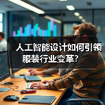 人工智能设计如何引领服装行业变革?(图4) 人工智能设计如何引领服装行业变革?(图4)