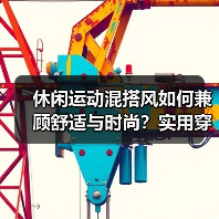 休闲运动混搭风如何兼顾舒适与时尚？实用穿搭指南（图1）