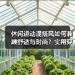 休闲运动混搭风如何兼顾舒适与时尚？实用穿搭指南（图3）
