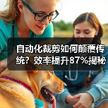 自动化裁剪如何颠覆传统?效率提升87%揭秘服装行业变革密码(图1) 自动化裁剪如何颠覆传统?效率提升87%揭秘服装行业变革密码(图1)