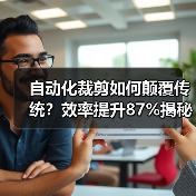 自动化裁剪如何颠覆传统?效率提升87%揭秘服装行业变革密码(图4) 自动化裁剪如何颠覆传统?效率提升87%揭秘服装行业变革密码(图4)