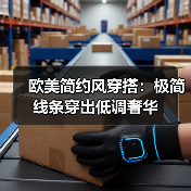 欧美简约风穿搭:极简线条穿出低调奢华(图1) 欧美简约风穿搭:极简线条穿出低调奢华(图1)