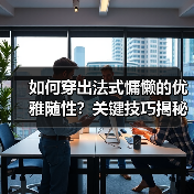 如何穿出法式慵懒的优雅随性？关键技巧揭秘（图2）