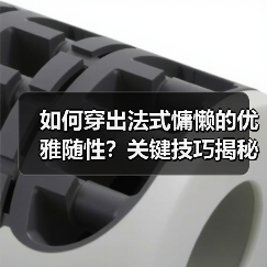 如何穿出法式慵懒的优雅随性？关键技巧揭秘（图4）