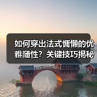 如何穿出法式慵懒的优雅随性？关键技巧揭秘（图3）