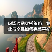 职场通勤穿搭策略：专业与个性如何完美平衡？（图3）