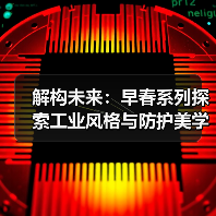解构未来：早春系列探索工业风格与防护美学（图1）
